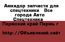 Амкадор запчасти для спецтехники - Все города Авто » Спецтехника   . Пермский край,Пермь г.